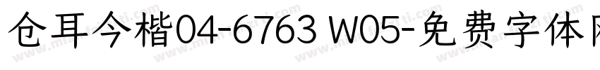 仓耳今楷04-6763 W05字体转换